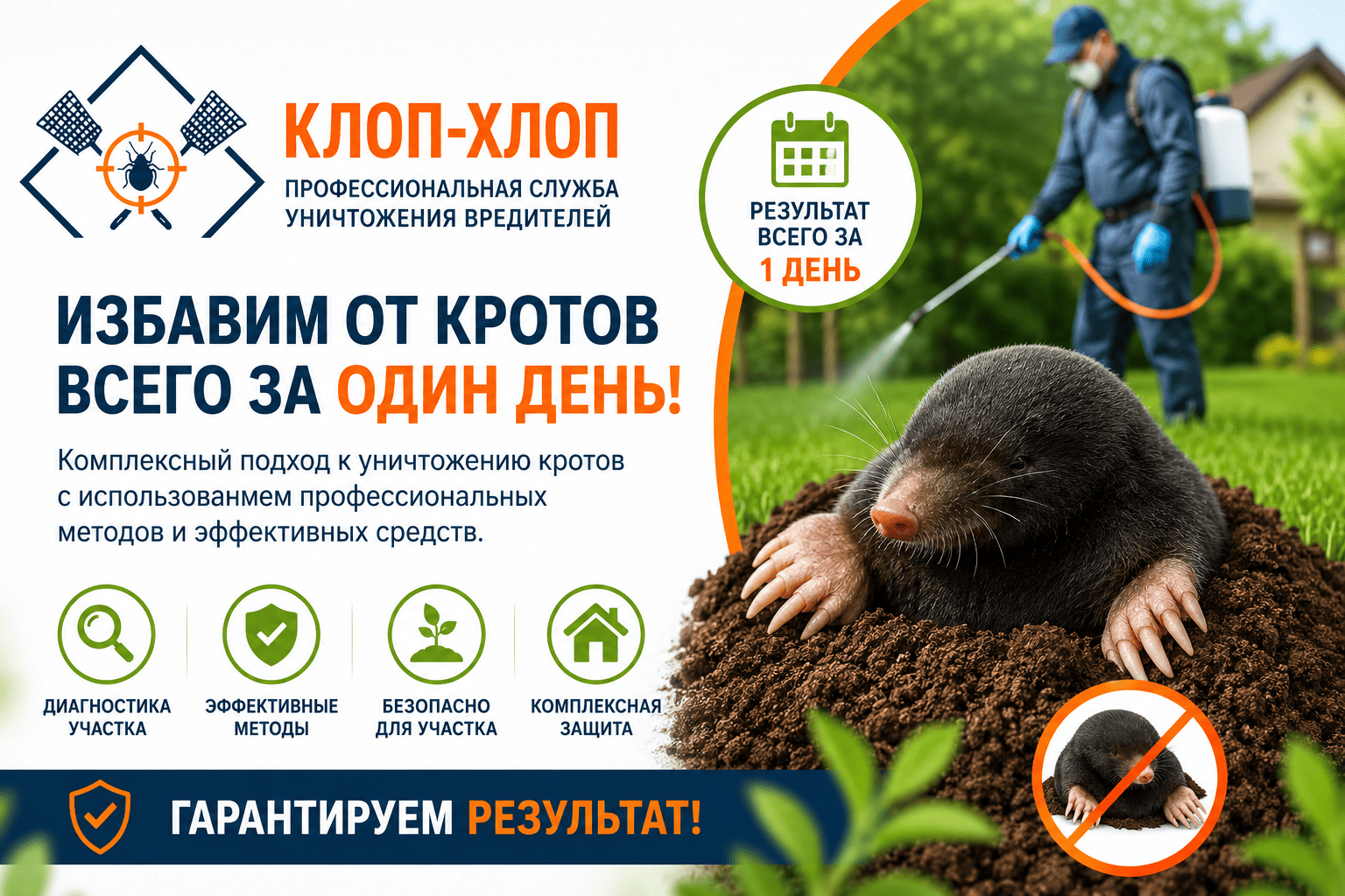 Эффективное истребление кротов